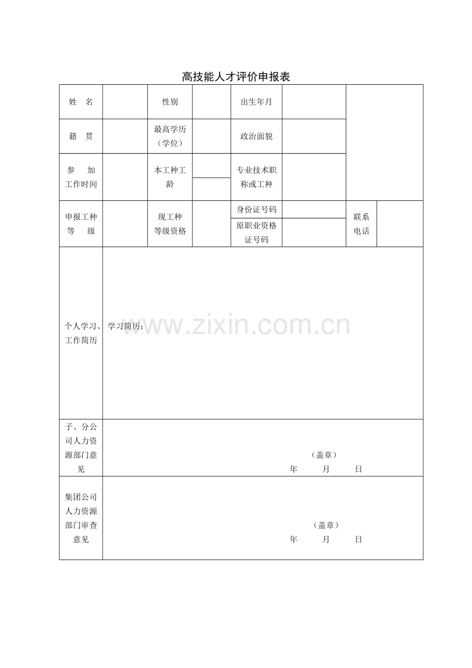 高技能人才评价评审表空白样表.doc_第2页