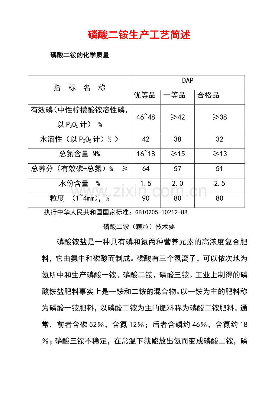 磷酸二铵生产工艺简单叙述.doc_第1页