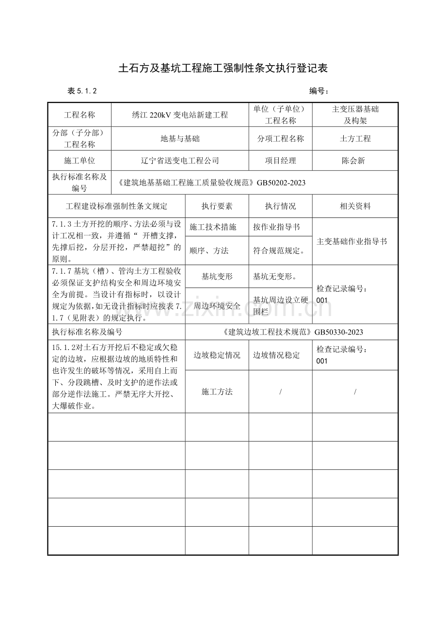 主变及构架工程强制性条文执行记录表.doc_第1页