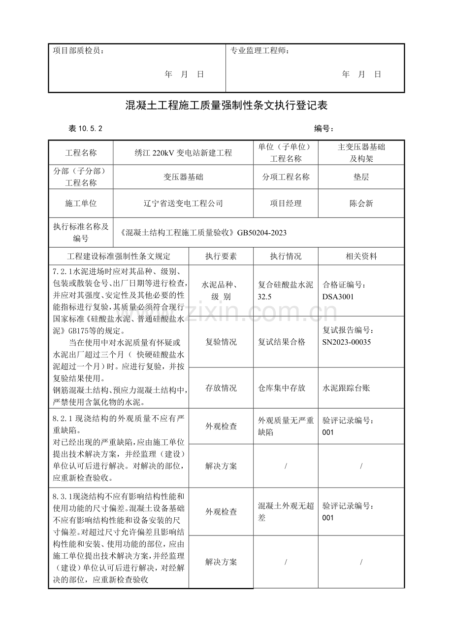 主变及构架工程强制性条文执行记录表.doc_第2页