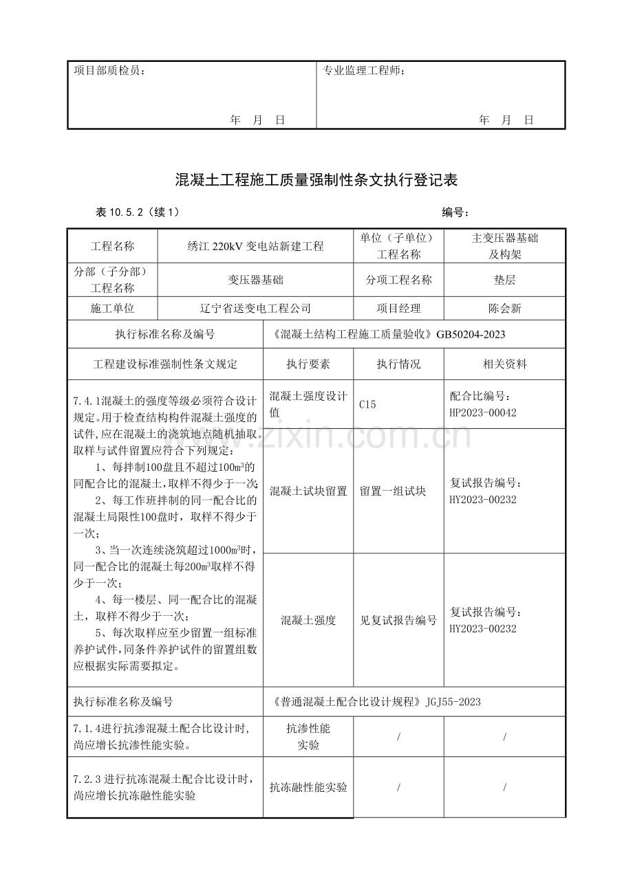 主变及构架工程强制性条文执行记录表.doc_第3页