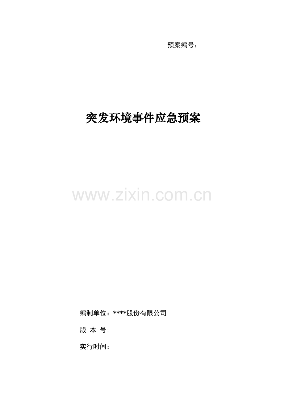 股份有限公司突发环境事件应急预案.docx_第1页