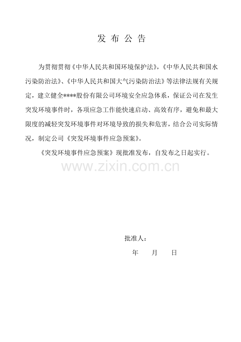 股份有限公司突发环境事件应急预案.docx_第2页