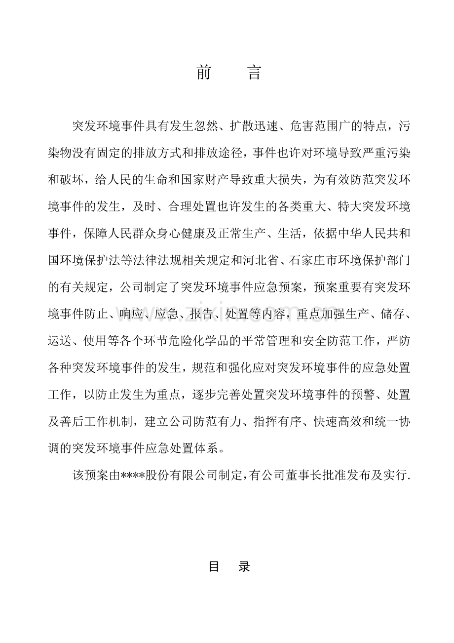 股份有限公司突发环境事件应急预案.docx_第3页