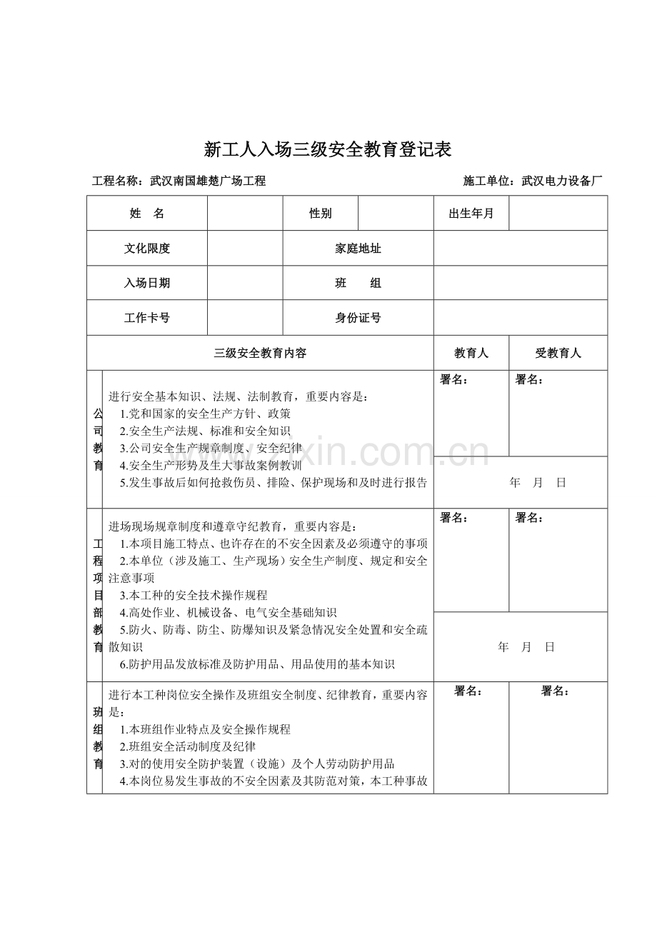 建筑三级安全教育表格大全.doc_第2页