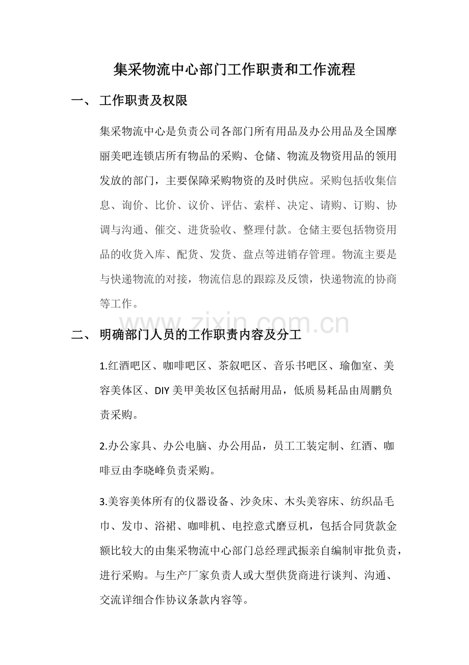 集采物流中心部门工作职责和工作流程.docx_第1页