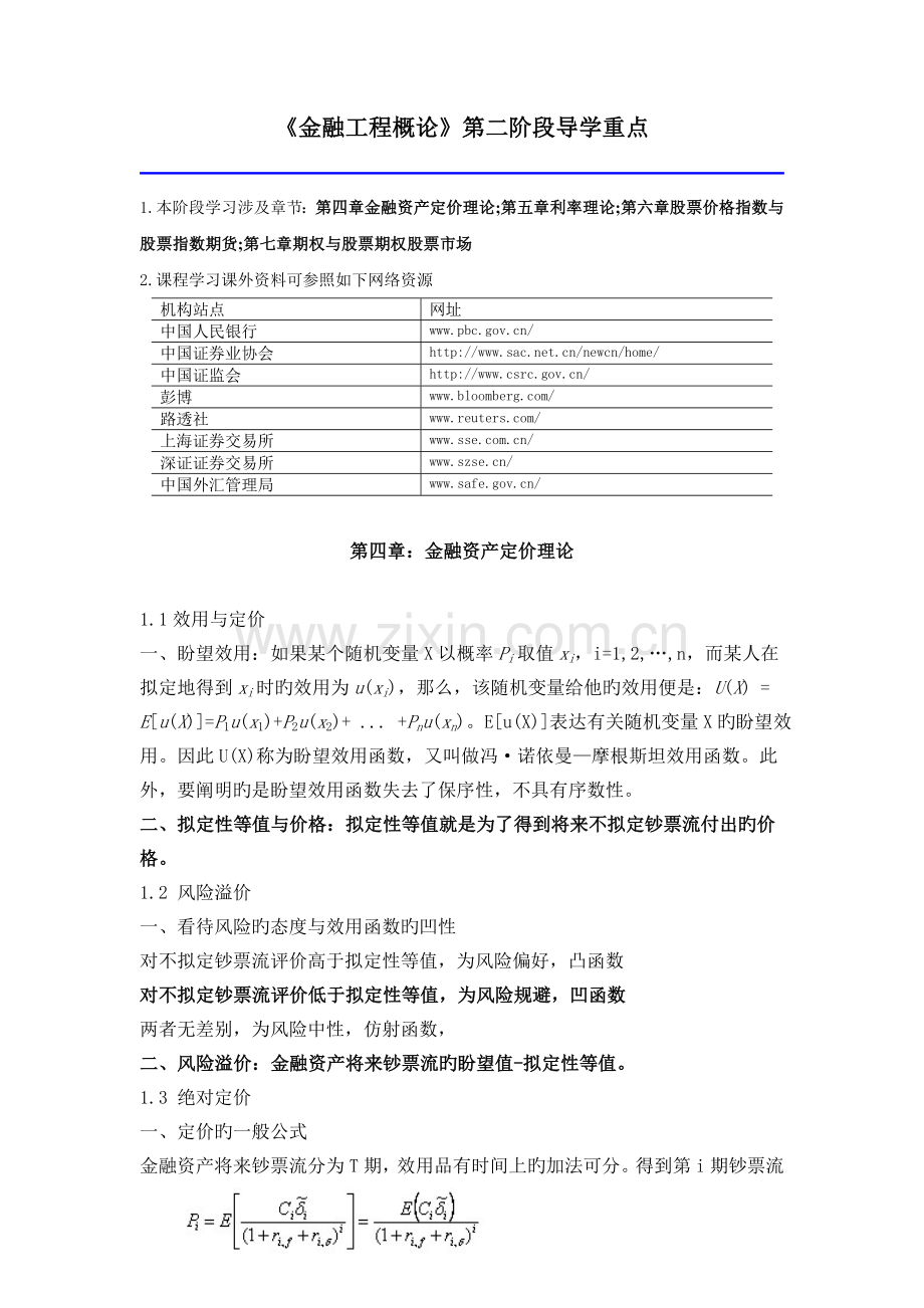 《金融工程概论》第二阶段导学重点.doc_第1页