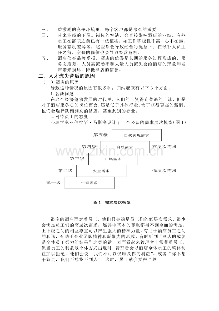 试论酒店人才流失的原因.doc_第3页