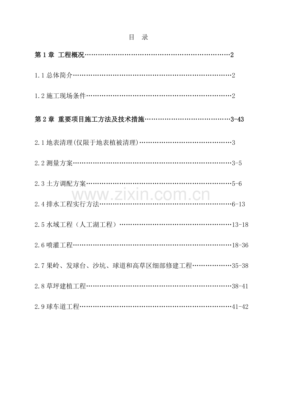 内蒙古高尔夫球场施工方案.doc_第1页