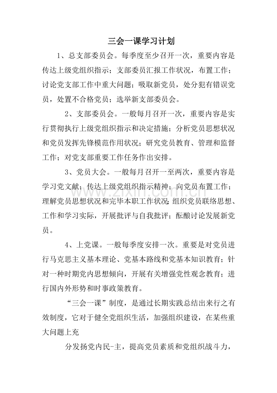 三会一课学习计划.doc_第1页