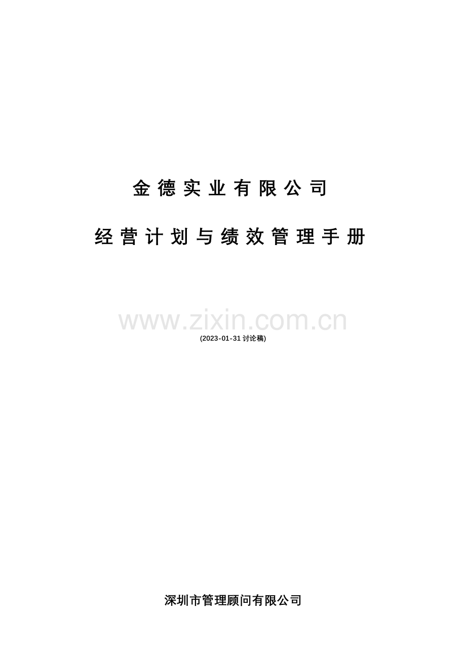 金德实业经营计划与绩效管理手册.doc_第1页