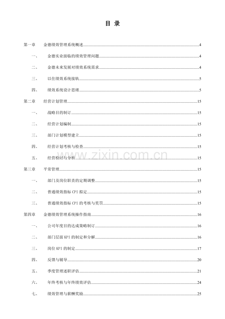 金德实业经营计划与绩效管理手册.doc_第3页