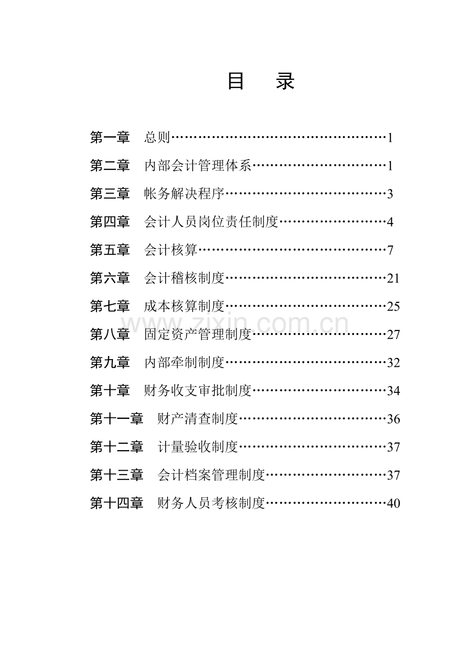 知名地产公司会计制度.doc_第1页