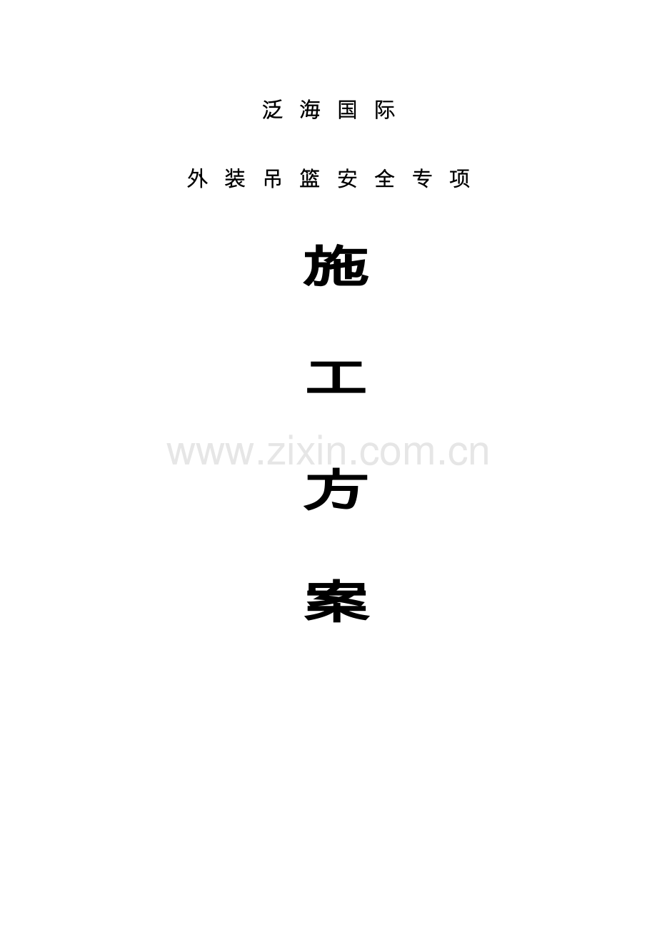 吊篮安全专项施工方案样稿.doc_第1页