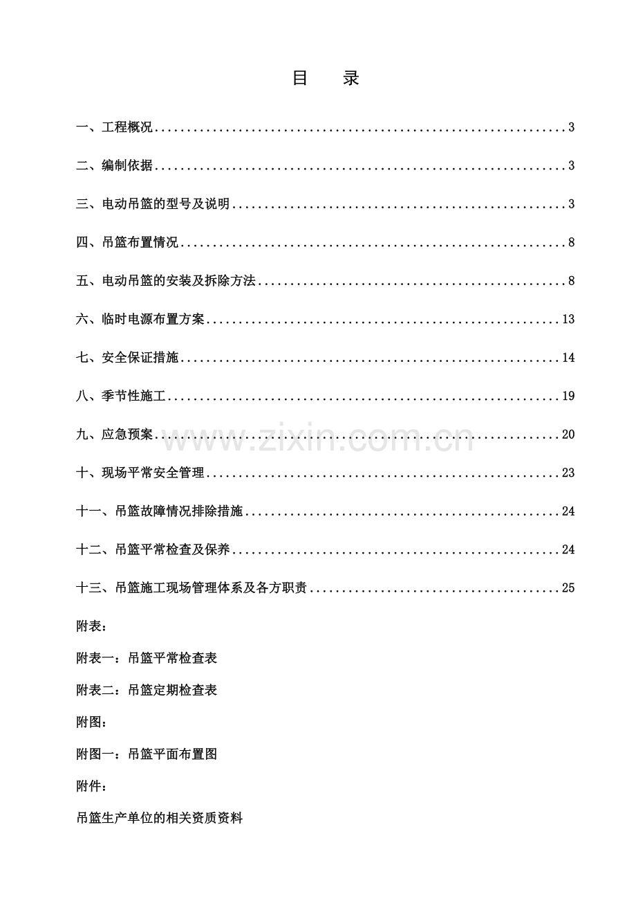 吊篮安全专项施工方案样稿.doc_第2页