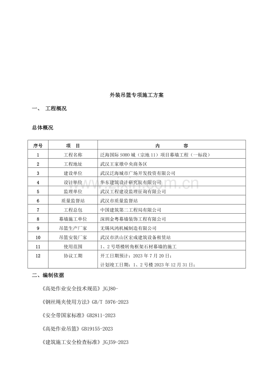 吊篮安全专项施工方案样稿.doc_第3页