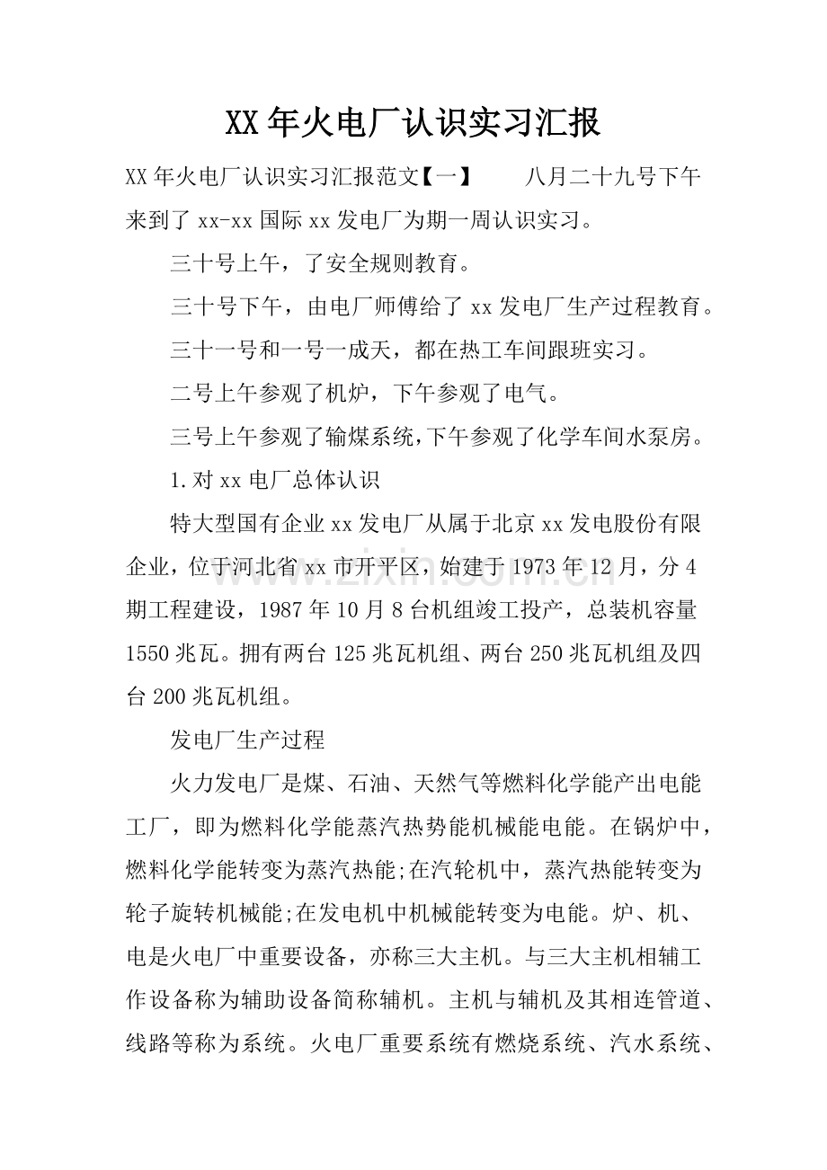 年火电厂认识实习报告.docx_第1页