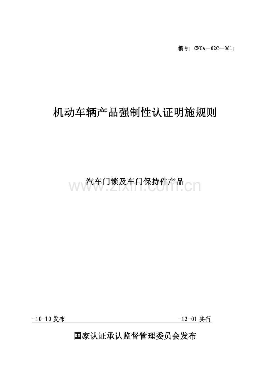 CNCA-02C-061：汽车门锁及车门保持件产品.doc_第1页