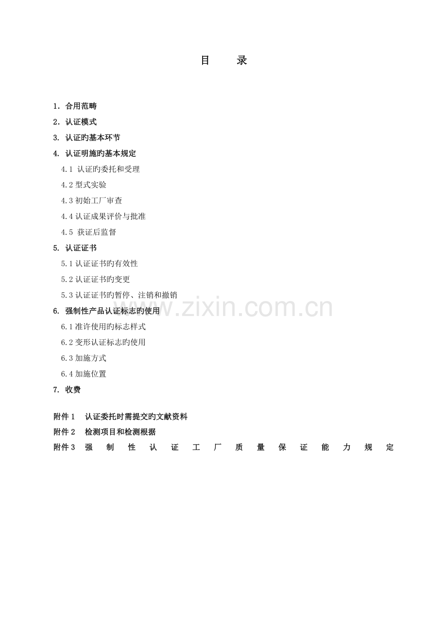 CNCA-02C-061：汽车门锁及车门保持件产品.doc_第2页