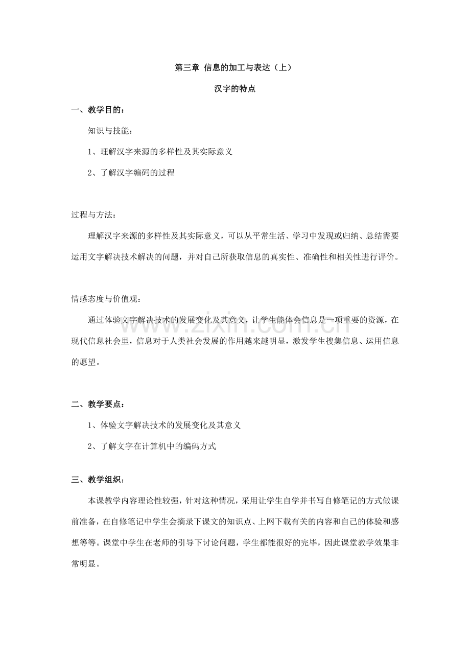 广教版信息技术教学设计信息的加工与表达.doc_第1页