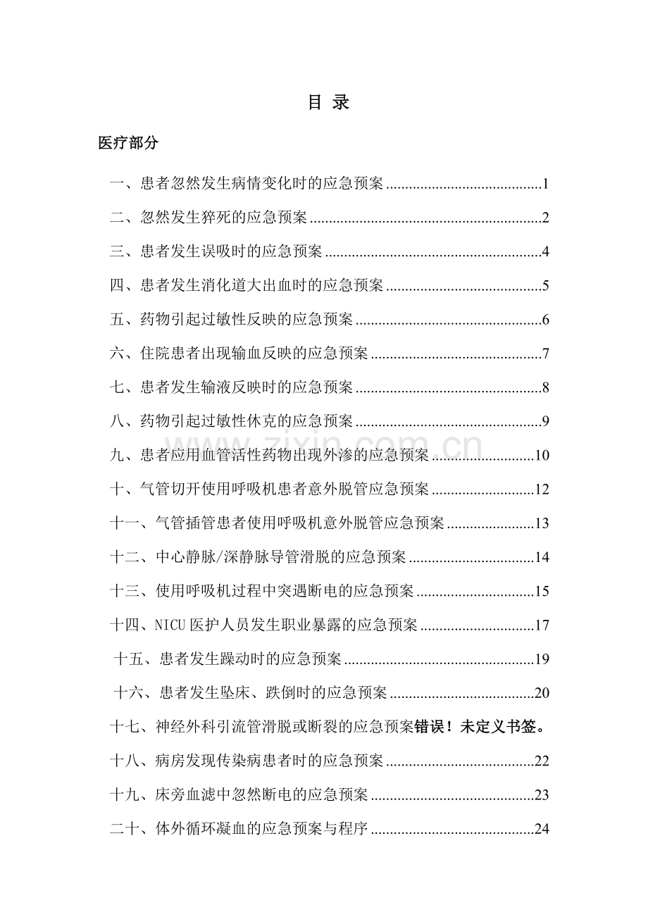 ICU应急预案.doc_第1页