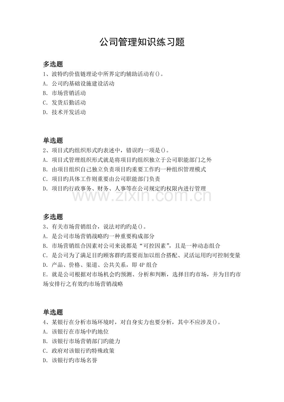 企业管理知识练习题19531.docx_第1页