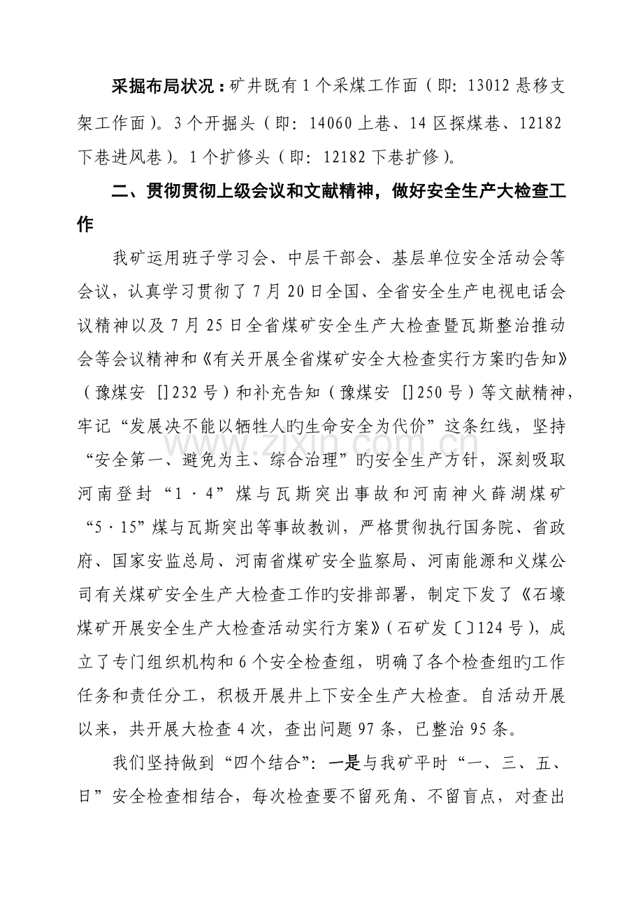 义煤公司石壕煤矿安全工作汇报材料(8.29)-(自动保存的).docx_第2页