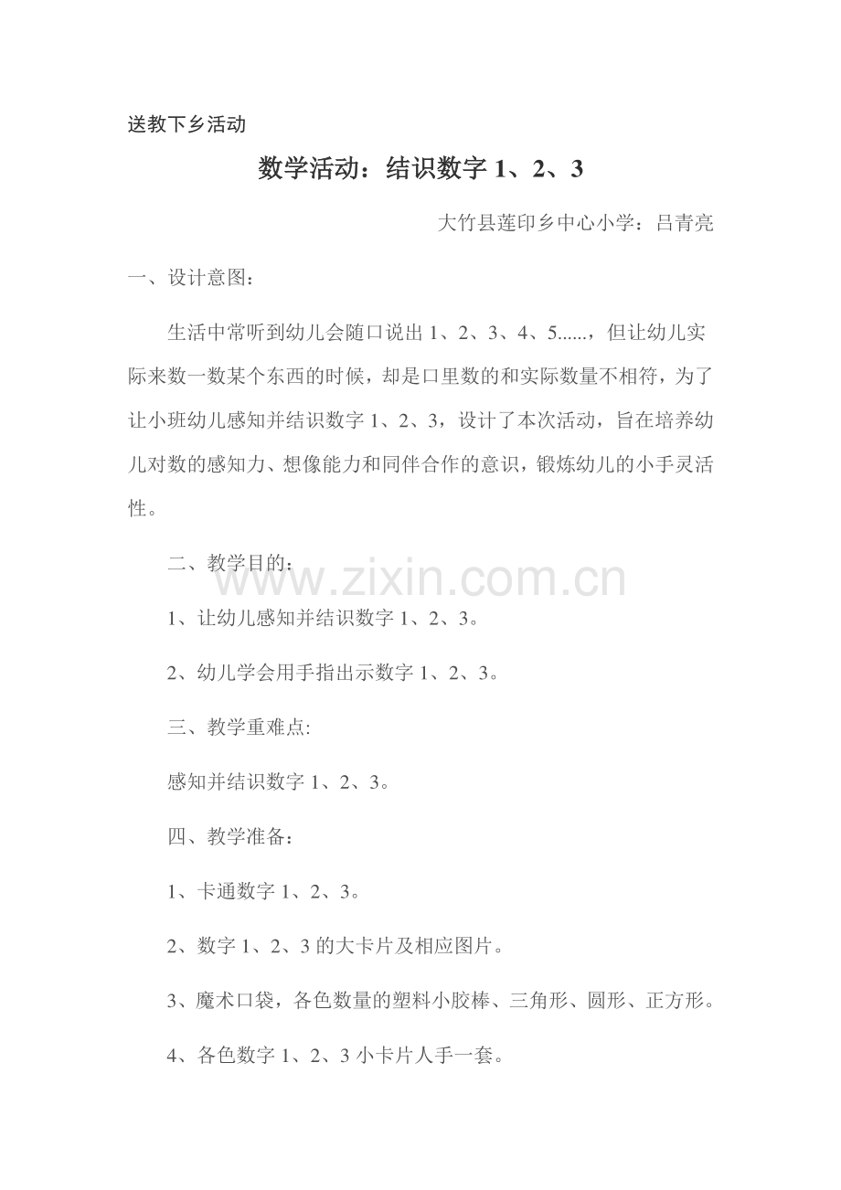 小班数学活动：认识数字1、2、3.doc_第1页