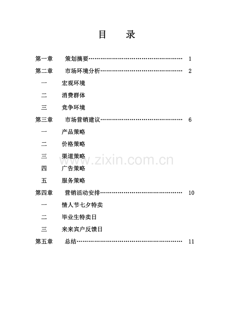 迪斯尼银饰专柜市场营销策划方案.doc_第2页