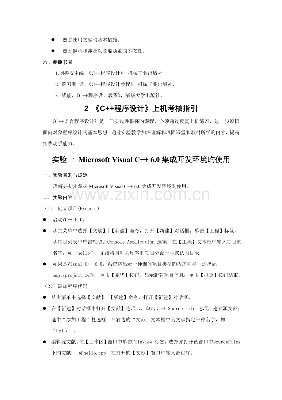 《C++程序设计》实践环节考核规定.doc_第2页