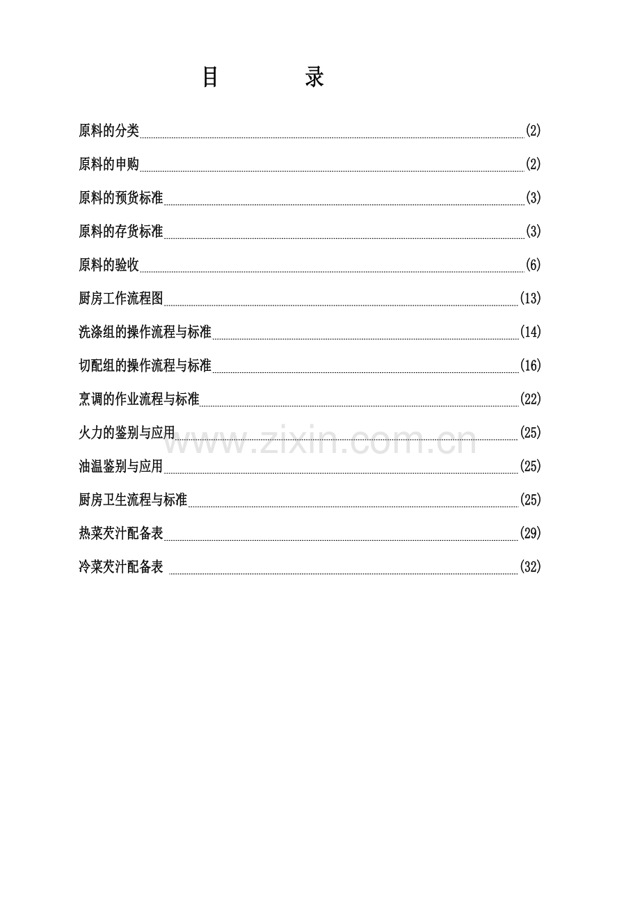 餐厅管理手册三原料验收与后厨规范标准.doc_第1页