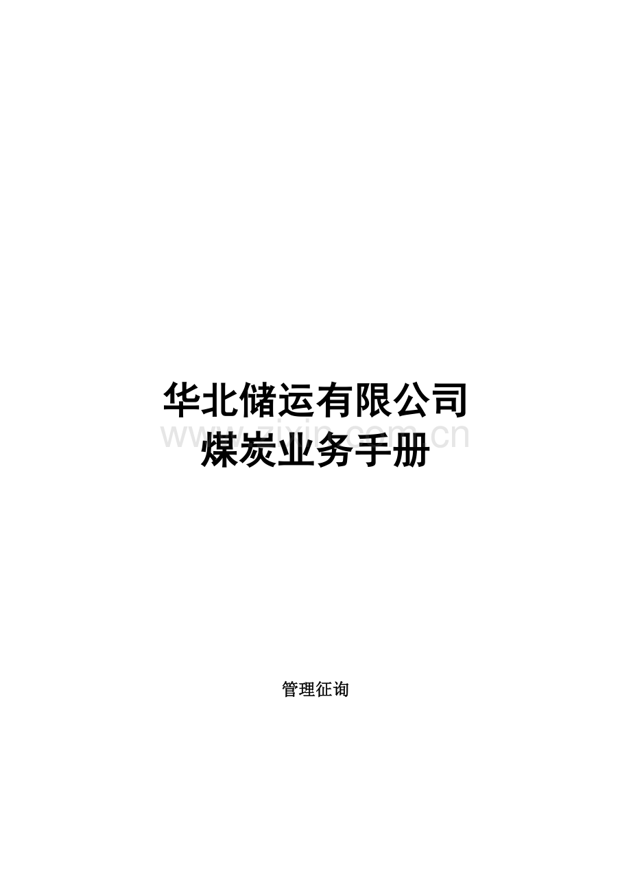 储运公司煤炭业务手册.doc_第1页