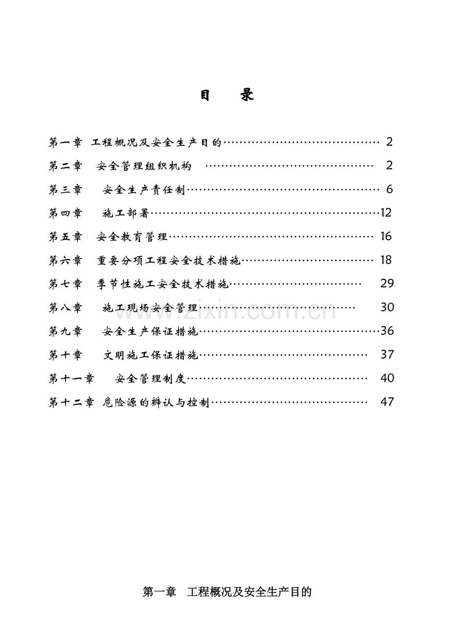 苏杭明珠二期楼工程安全施工组织设计.doc_第1页