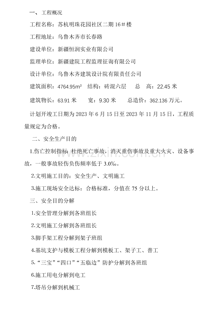 苏杭明珠二期楼工程安全施工组织设计.doc_第2页