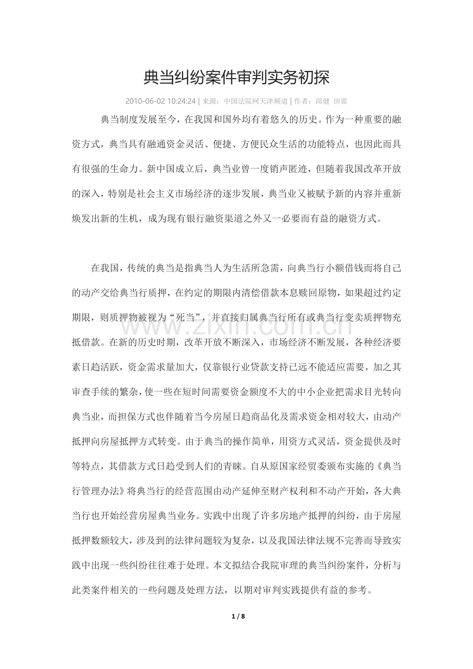 典当纠纷案件审判实务初探.docx_第1页