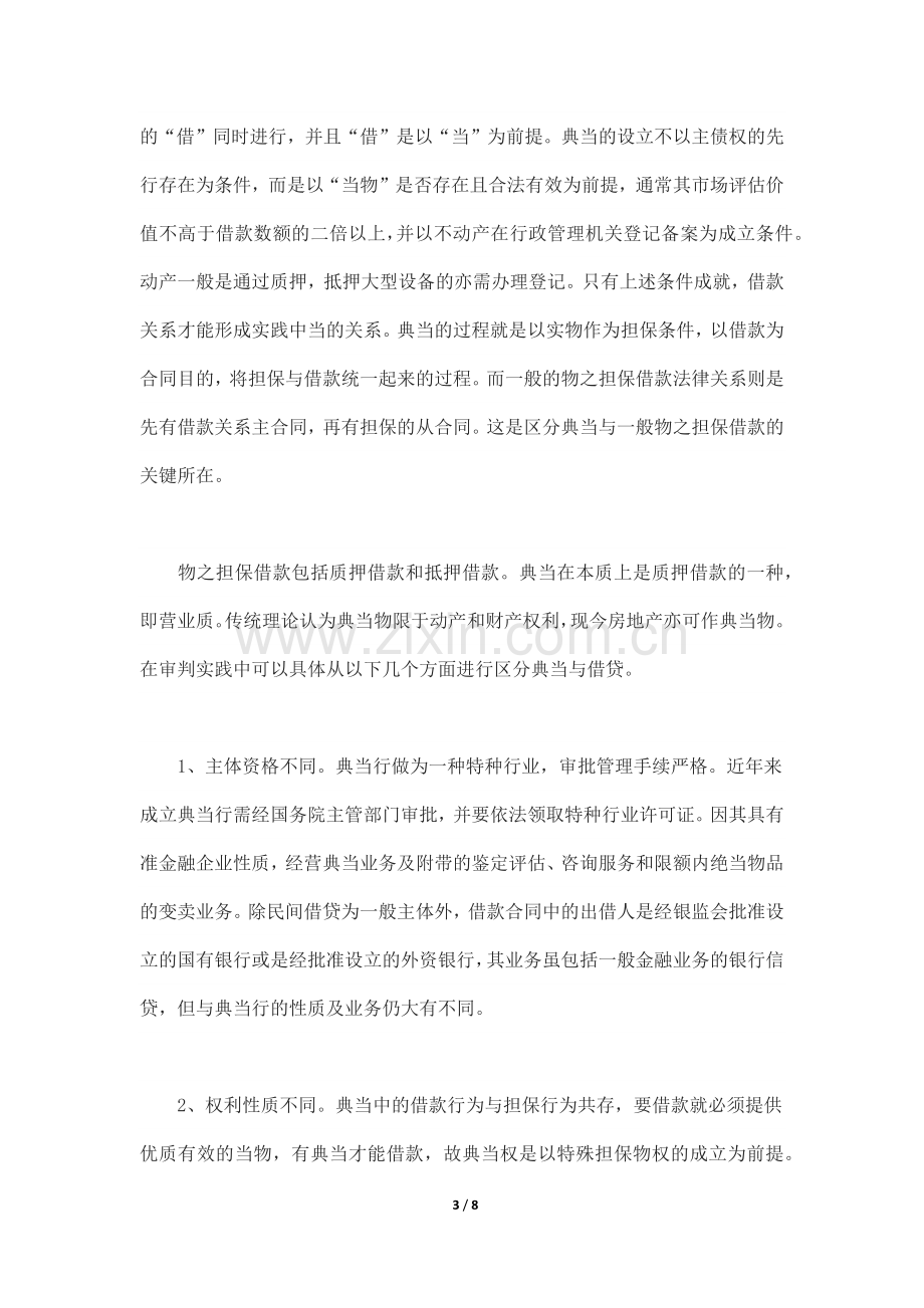 典当纠纷案件审判实务初探.docx_第3页