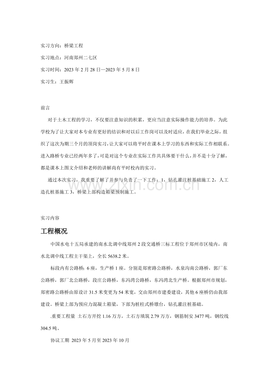 桥梁工程顶岗实习总结.doc_第2页