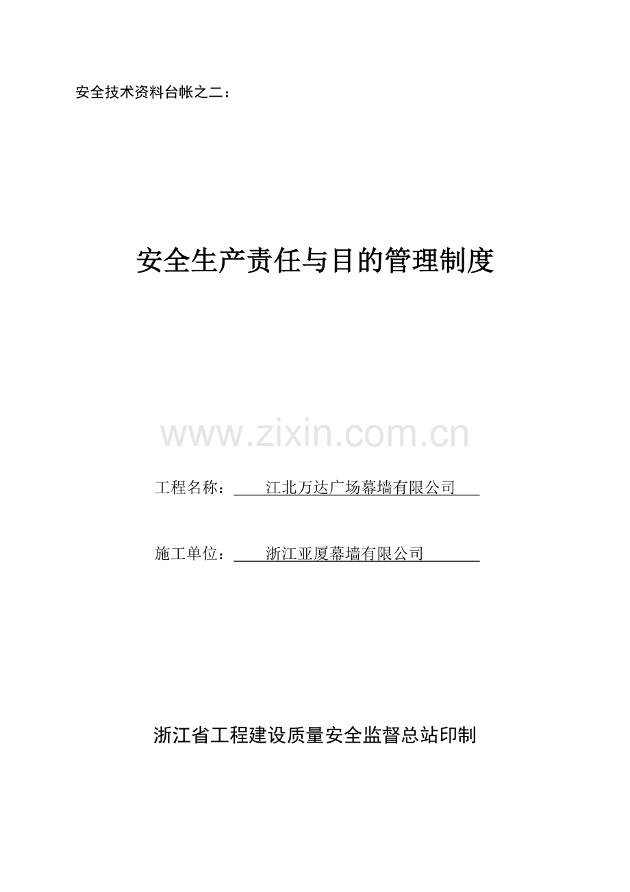 安全技术资料台帐之二安全生产责任与目标管理制度.doc_第1页