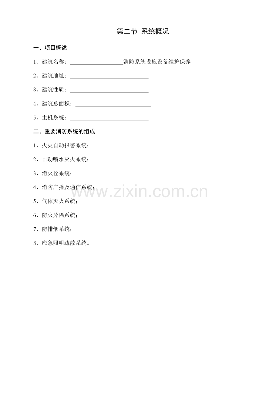 消防设施维护保养方案.doc_第1页