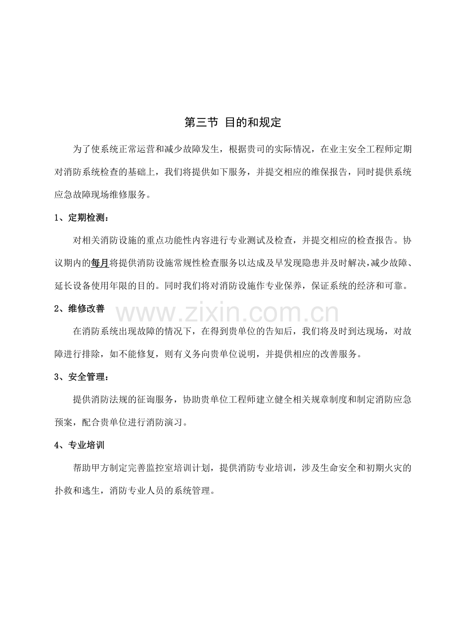 消防设施维护保养方案.doc_第2页