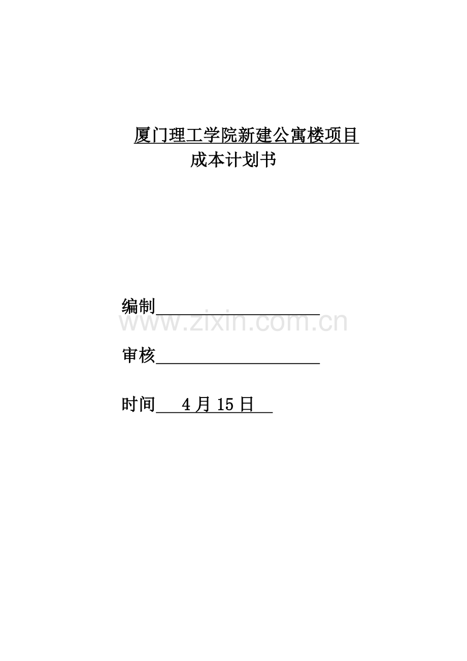 项目成本计划书.doc_第1页