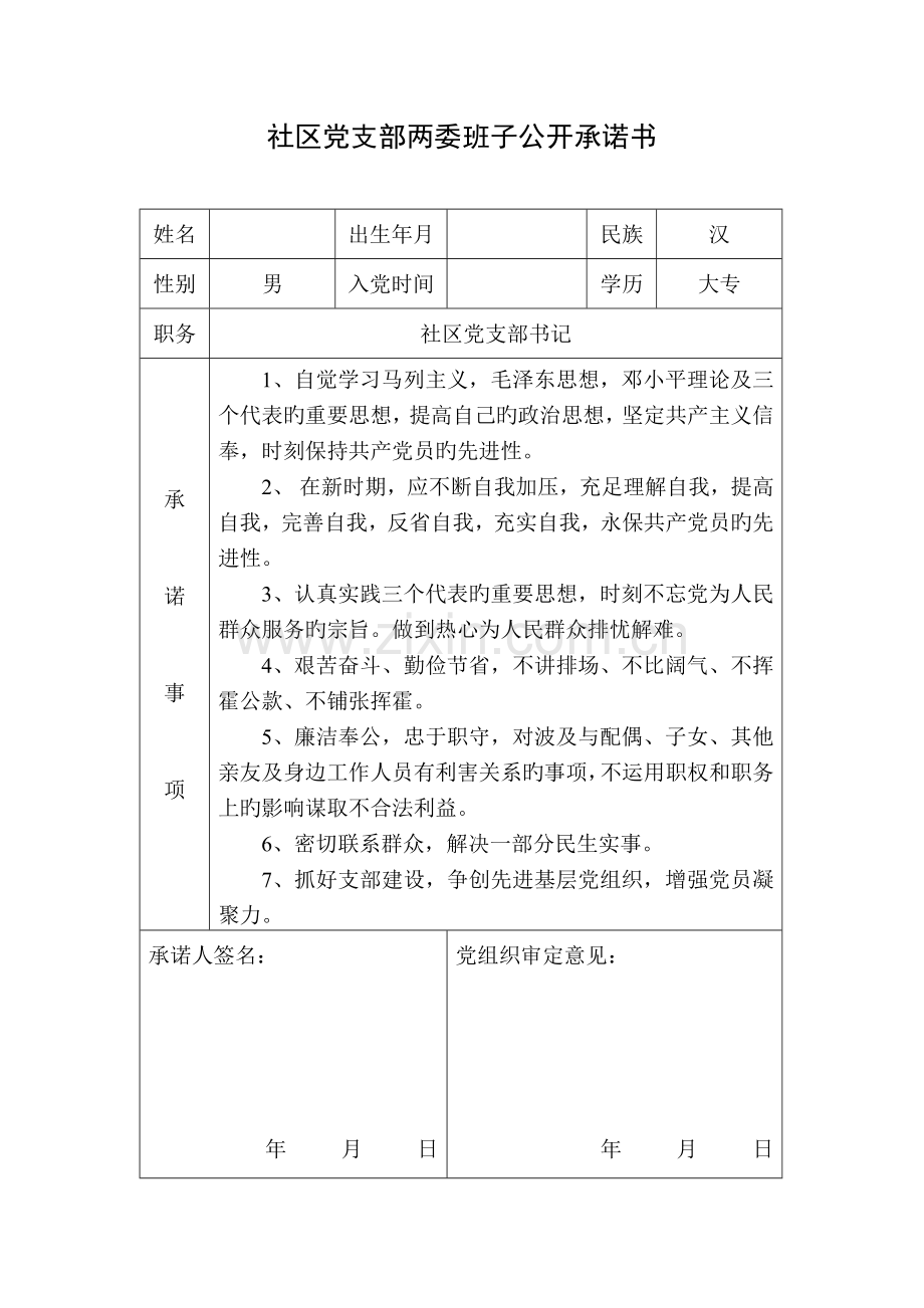 两委班子公开承诺践诺评诺.doc_第1页