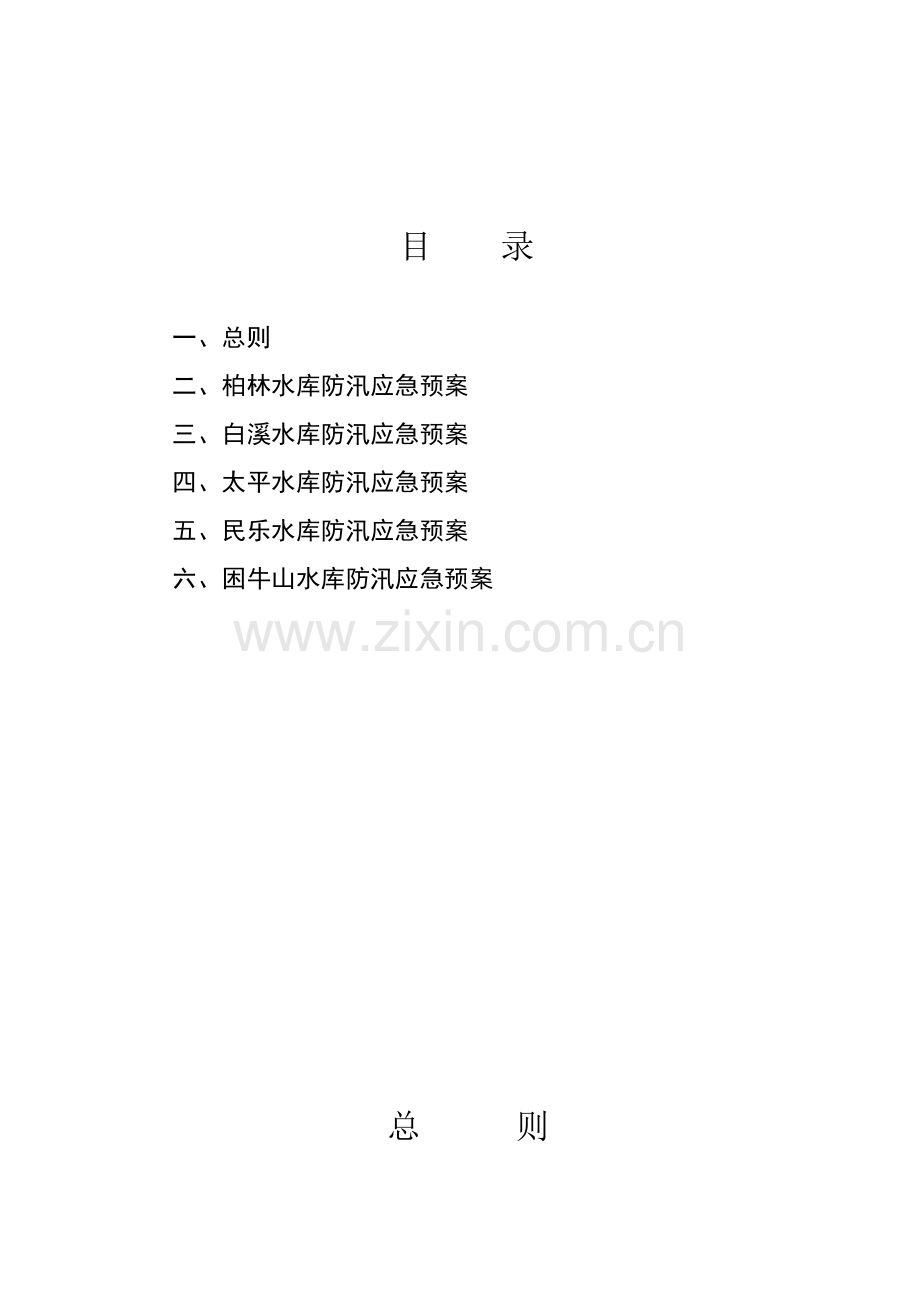 绵竹市小一型水库防洪应急预案.doc_第2页