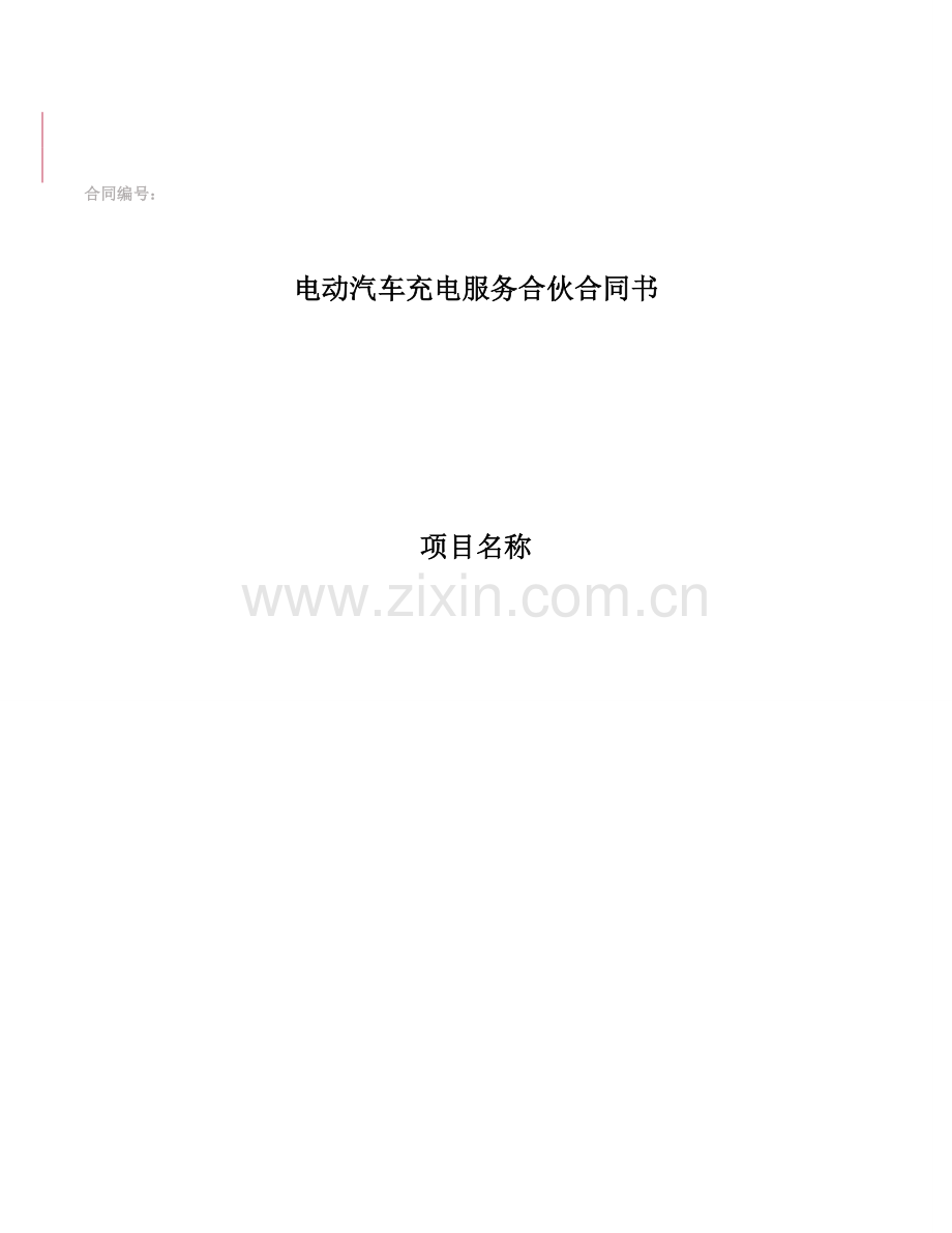 充电服务合作合同书.docx_第1页