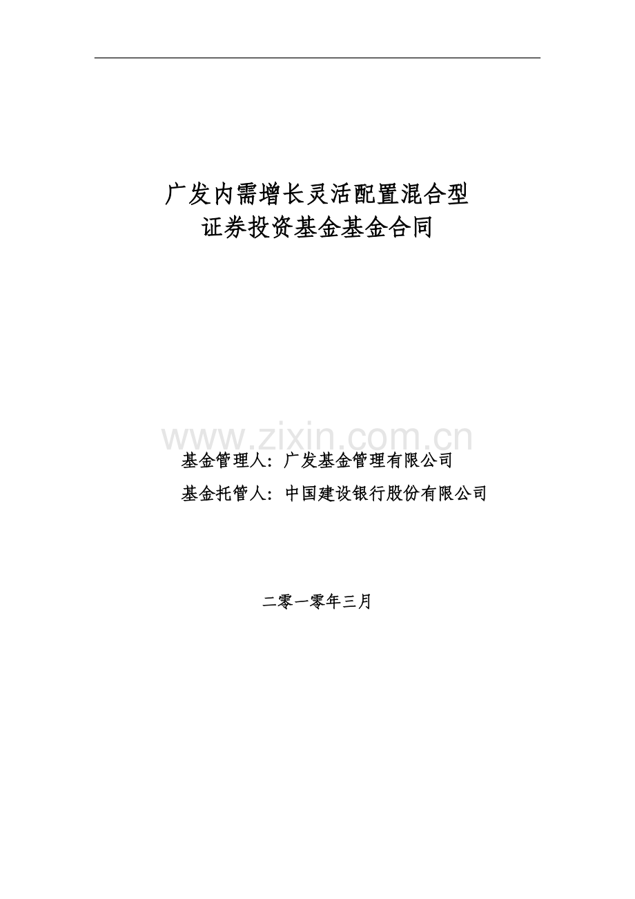 广发基金基金合同.doc_第1页