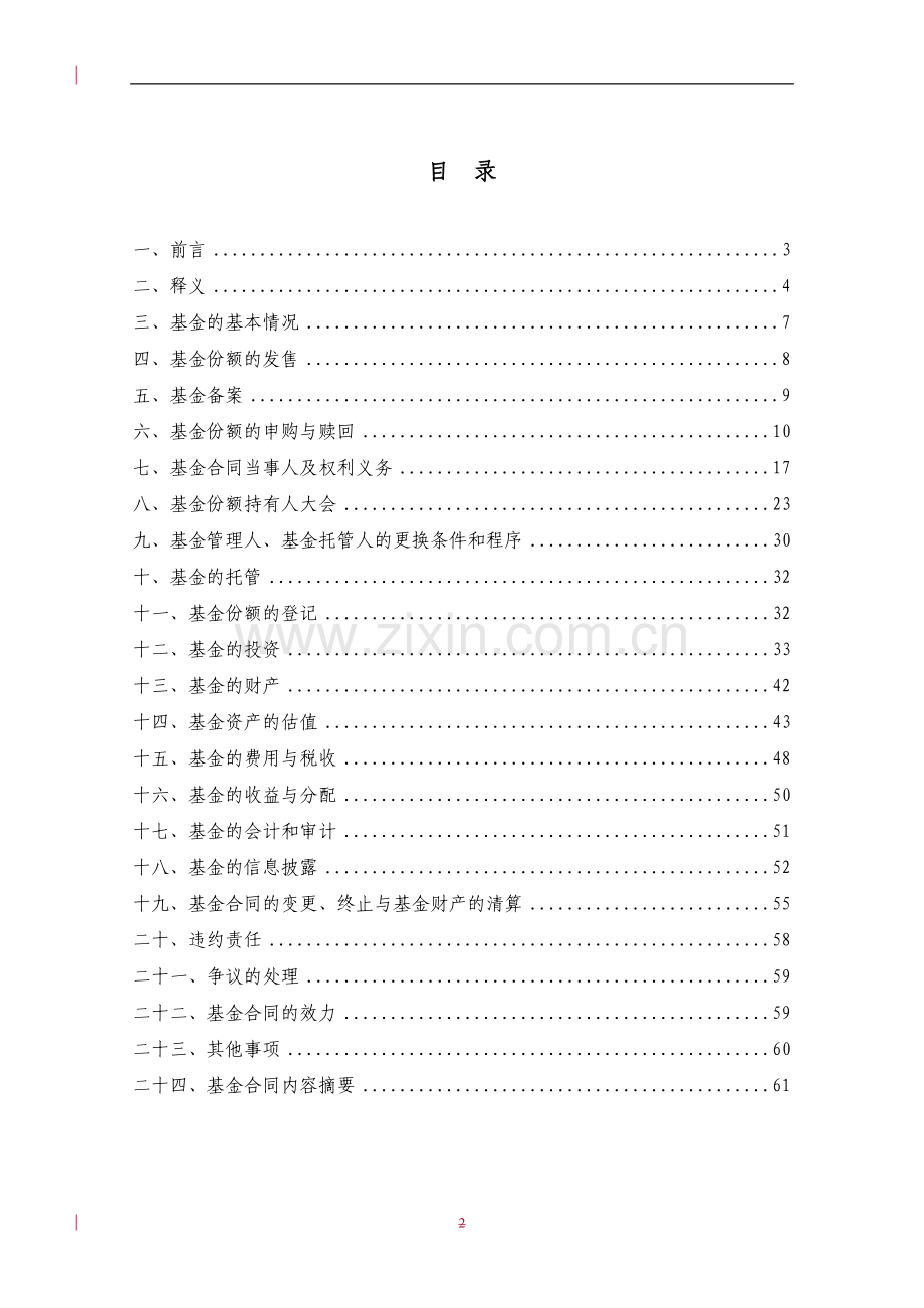 广发基金基金合同.doc_第2页