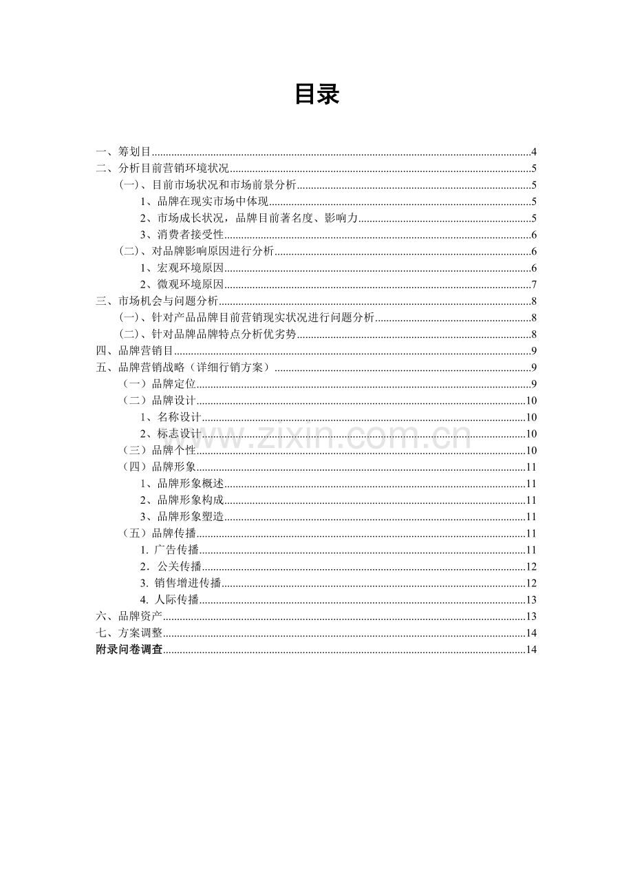 品牌营销具体策划.doc_第1页