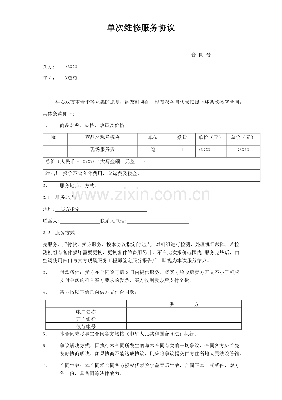 单次维修服务协议-1.docx_第1页