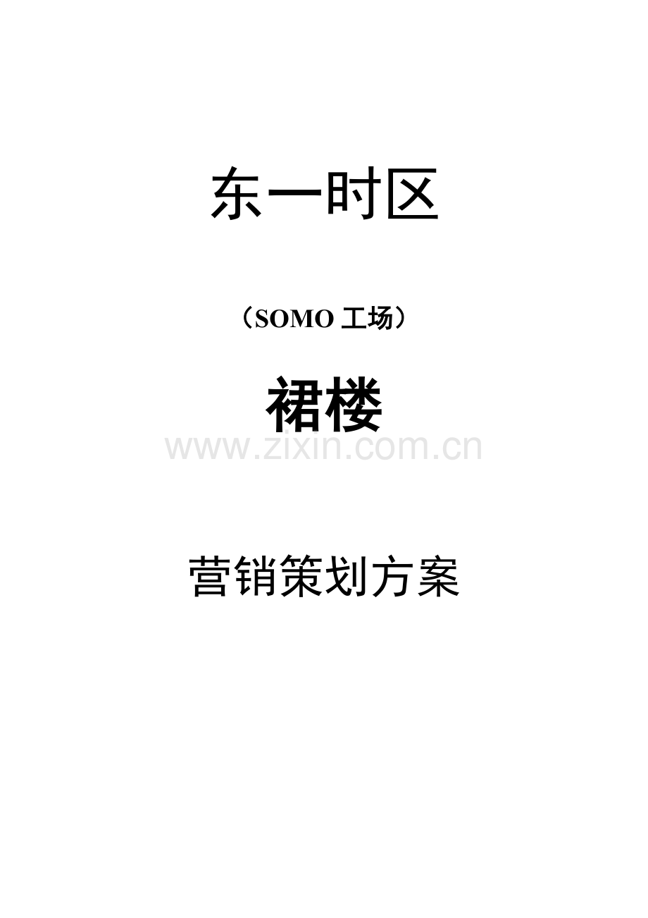 SOMO裙楼策划案.doc_第1页