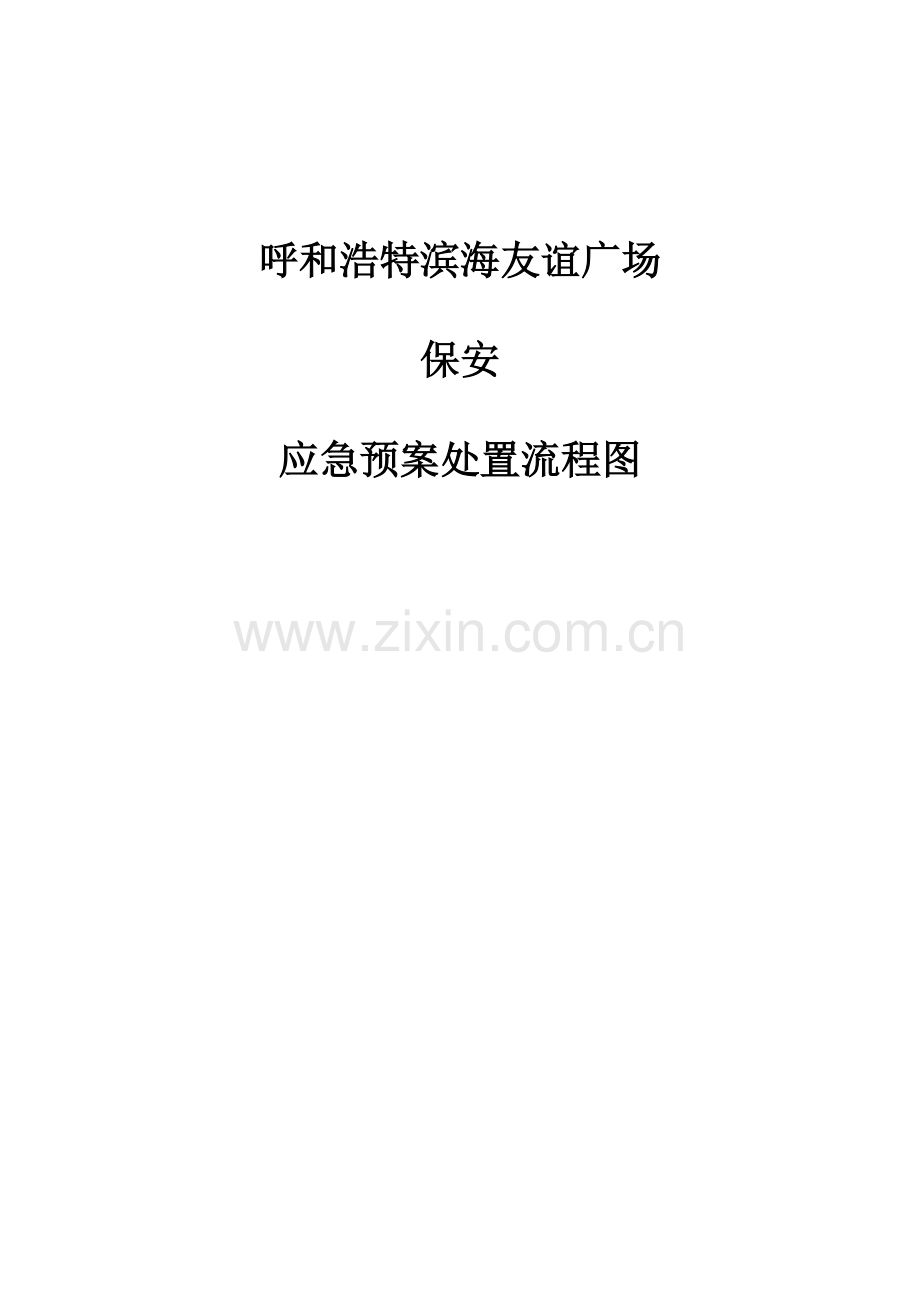 呼和浩特保安部应急预案流程图.docx_第1页